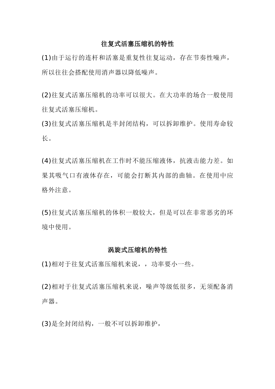 往复式活塞压缩机的特性_第1页