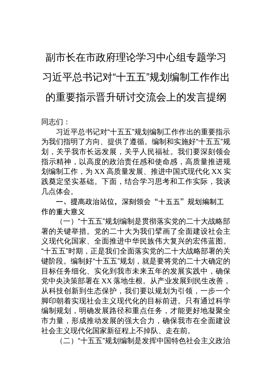 2025副市长在市政府理论学习中心组专题学习对“十五五”规划编制工作作出的重要指示晋升研讨交流会上的发言提纲_第1页