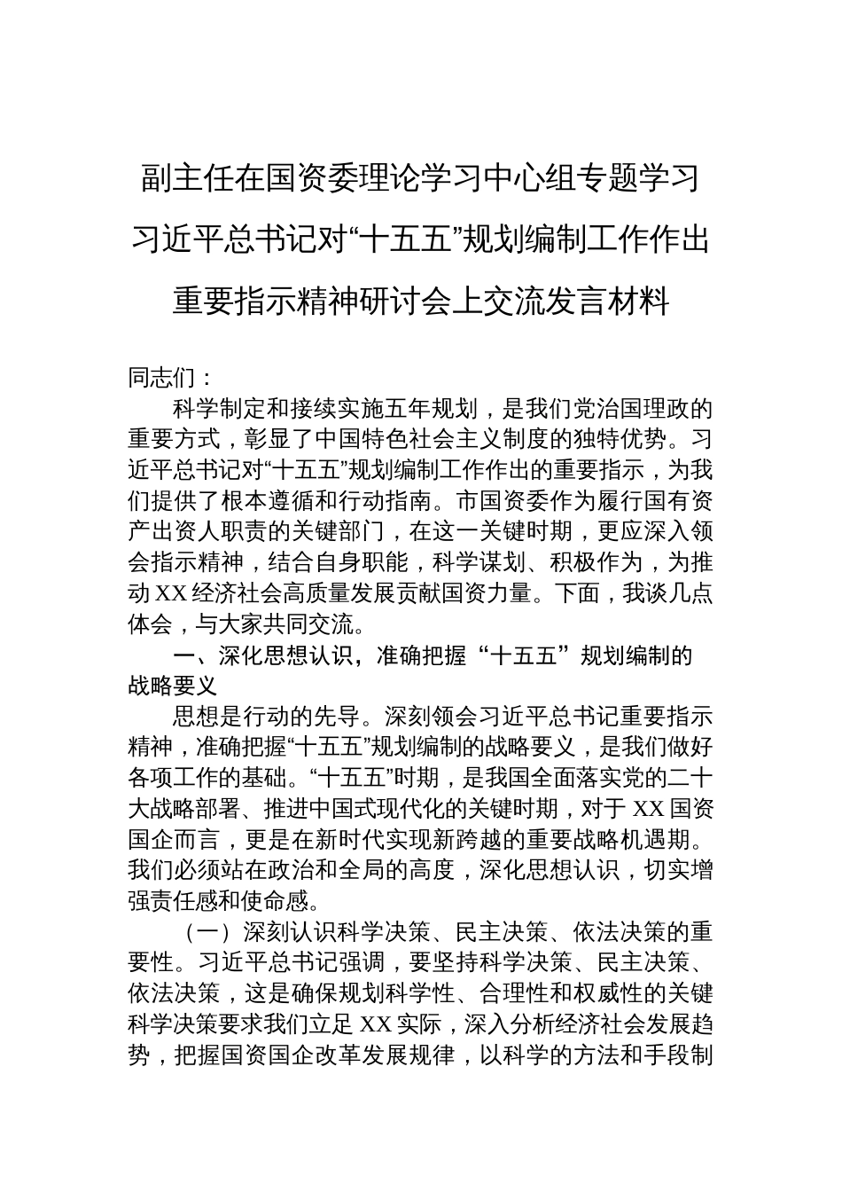 2025副主任在国资委理论学习中心组专题学习对“十五五”规划编制工作作出重要指示精神研讨会上交流发言材料_第1页