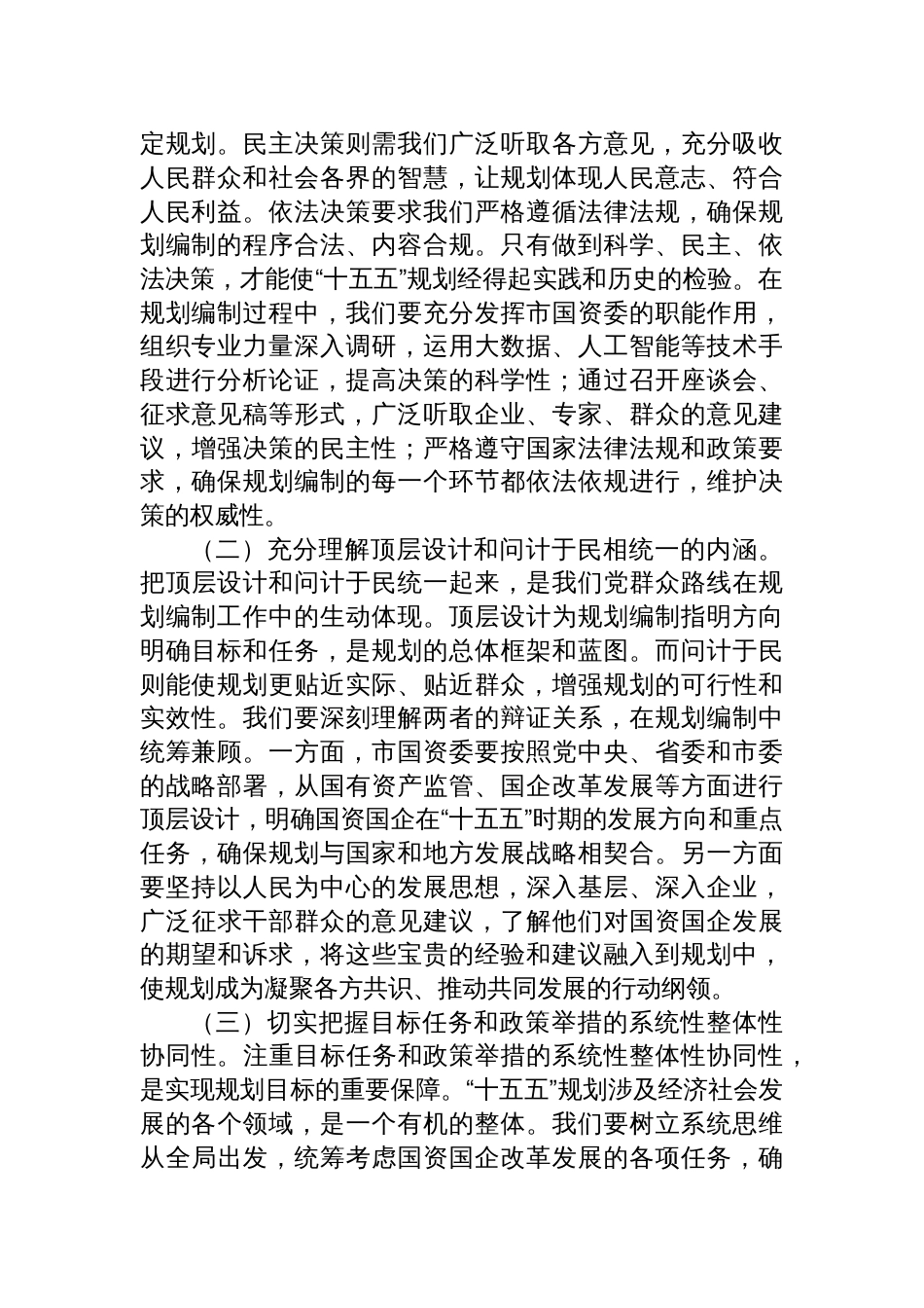 2025副主任在国资委理论学习中心组专题学习对“十五五”规划编制工作作出重要指示精神研讨会上交流发言材料_第2页