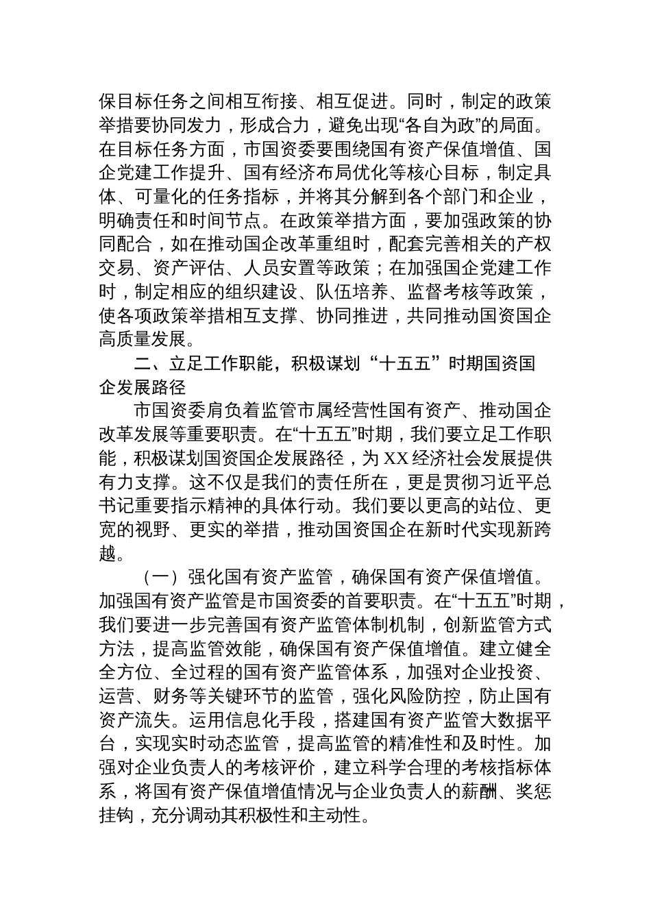 2025副主任在国资委理论学习中心组专题学习对“十五五”规划编制工作作出重要指示精神研讨会上交流发言材料_第3页