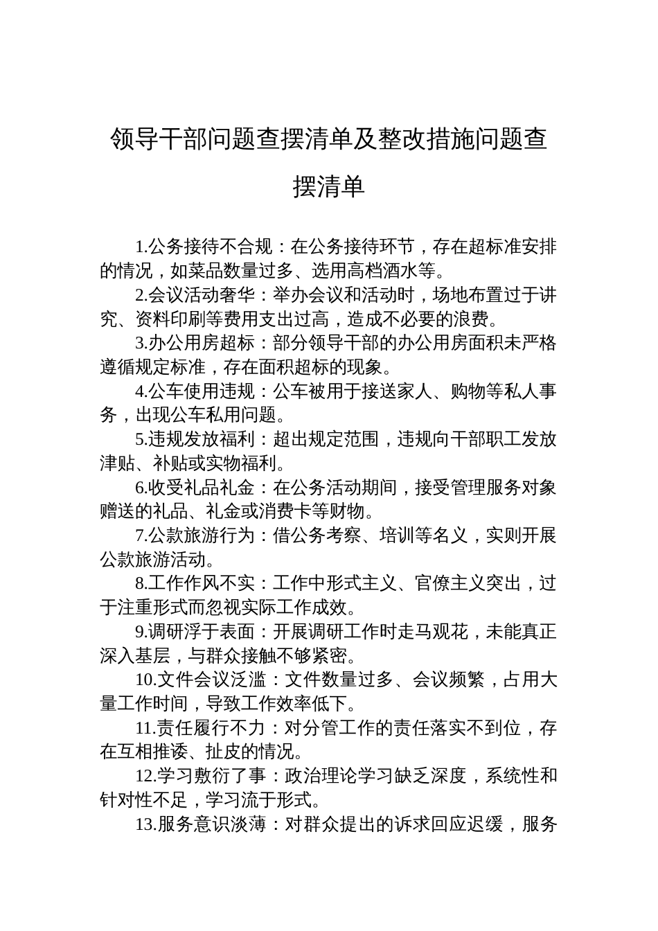 2025领导干部问题查摆清单及整改措施问题查摆清单_第1页