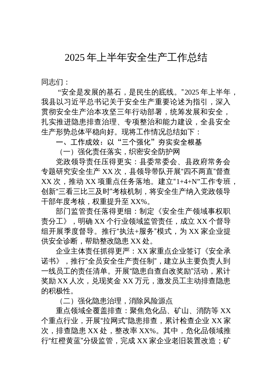 2025年上半年安全生产工作总结材料_第1页