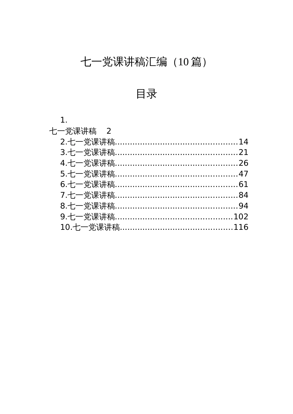 2025七一党课讲稿汇编（10篇）_第1页