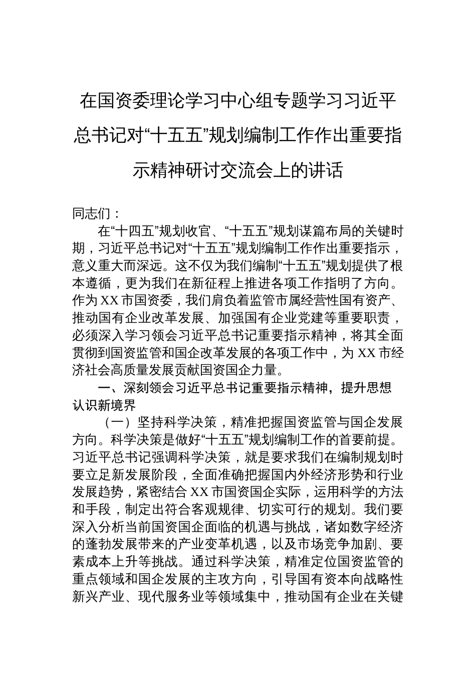 2025在国资委理论学习中心组专题学习对“十五五”规划编制工作作出重要指示精神研讨交流会上的讲话_第1页