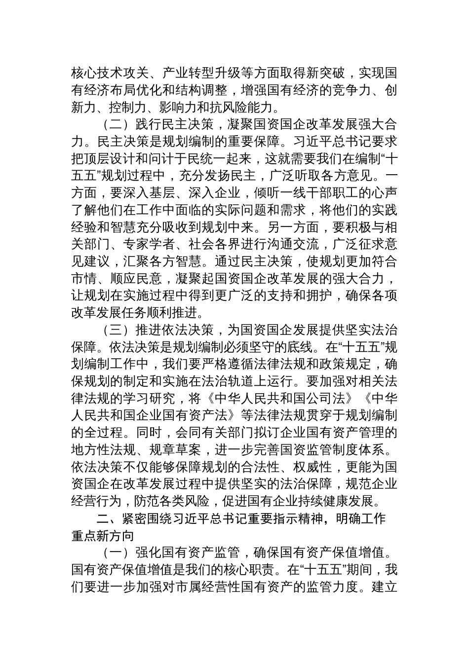 2025在国资委理论学习中心组专题学习对“十五五”规划编制工作作出重要指示精神研讨交流会上的讲话_第2页
