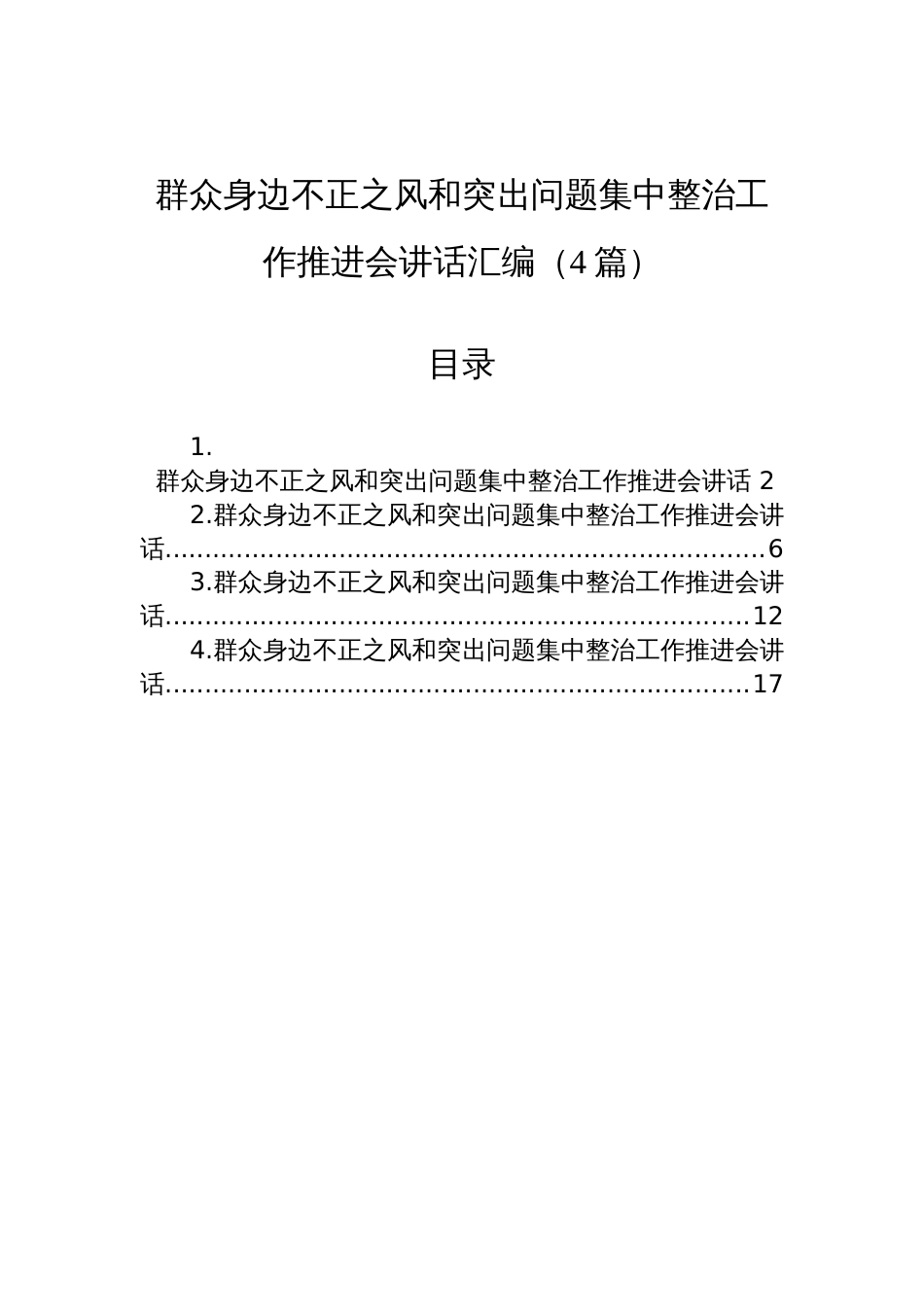 2025在群众身边不正之风和突出问题集中整治工作推进会讲话_第1页