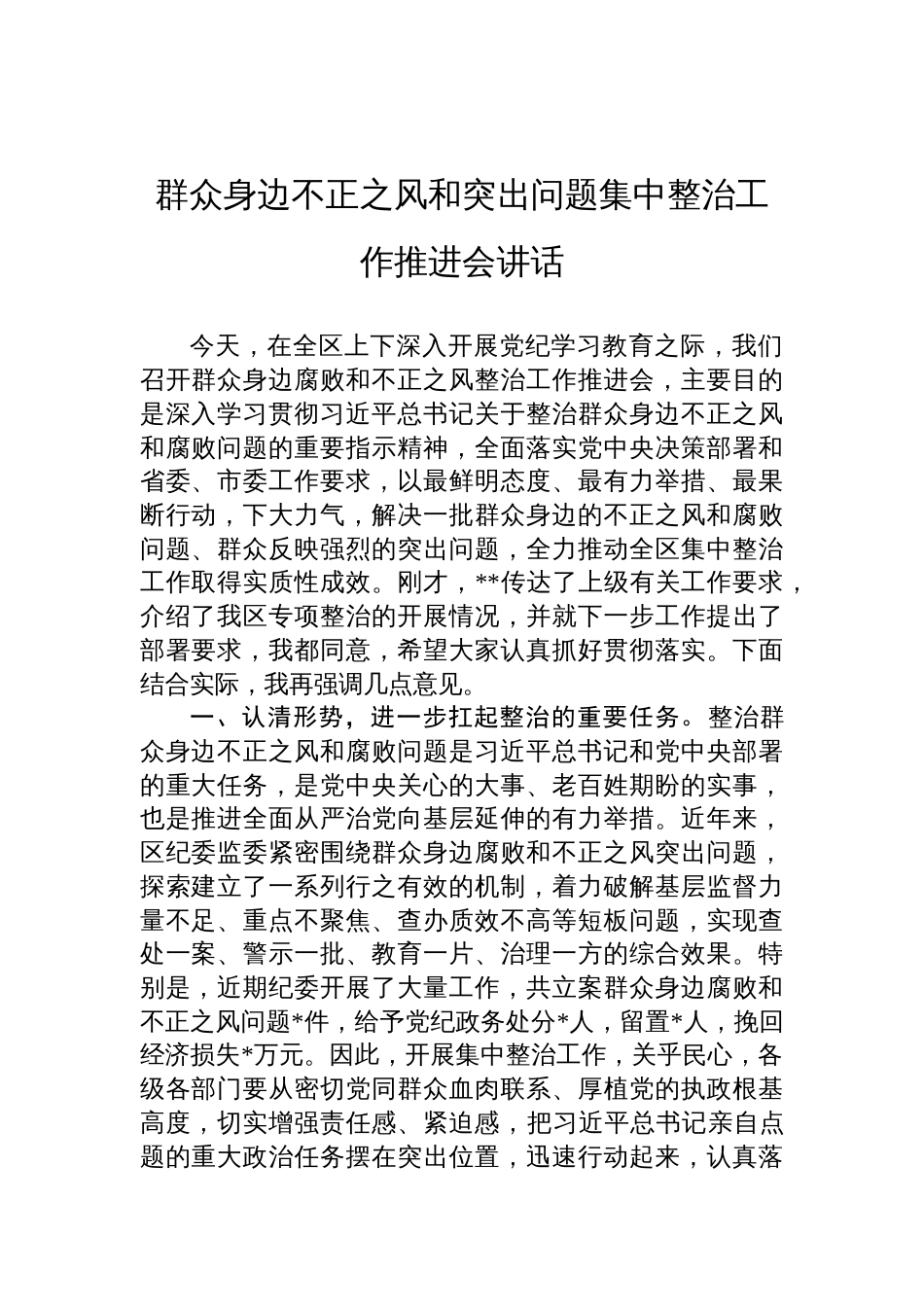 2025在群众身边不正之风和突出问题集中整治工作推进会讲话_第2页