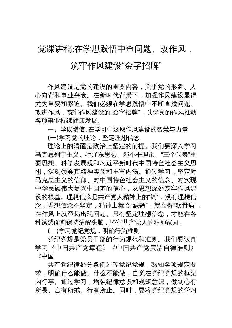 2025作风建设党课讲稿：在学思践悟中查问题、改作风，筑牢作风建设“金字招牌”_第1页