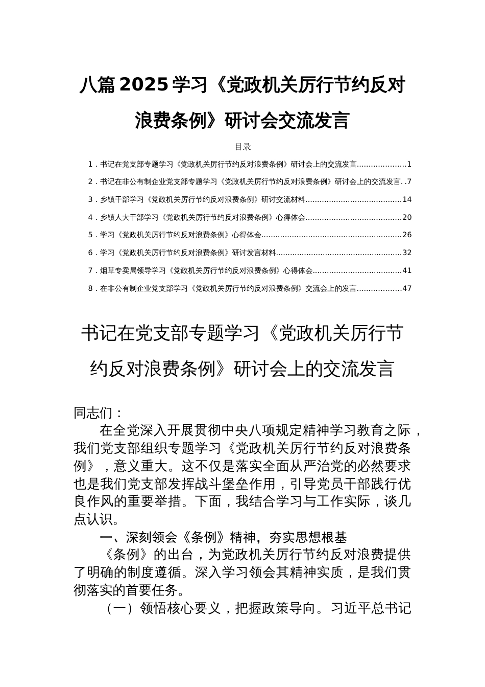 八篇2025学习《党政机关厉行节约 反对浪费条例》研讨会交流发言_第1页