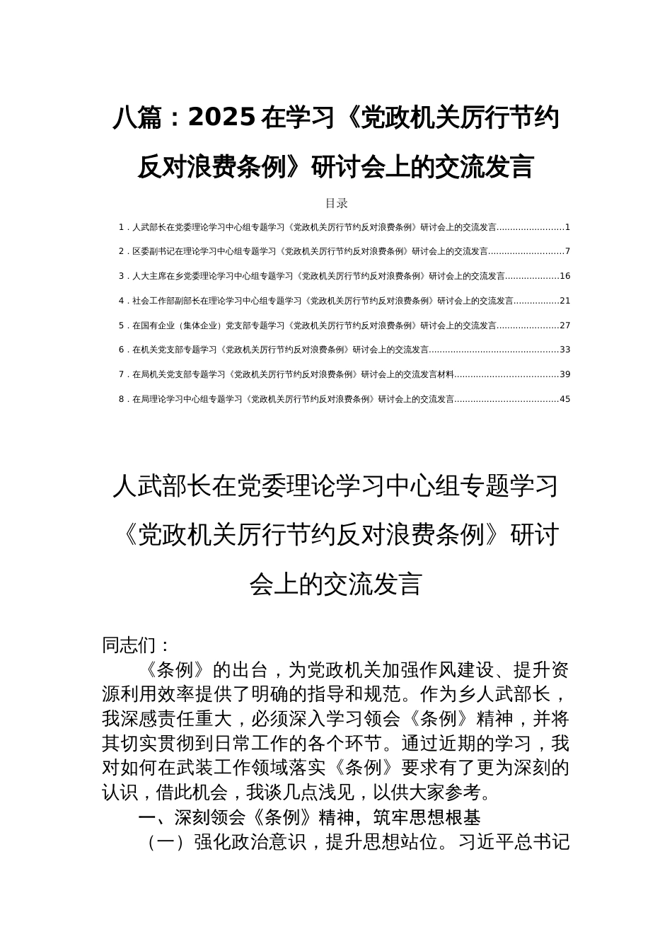 八篇：2025在学习《党政机关 厉行节约反对浪费条例》研讨会上的交流发言_第1页