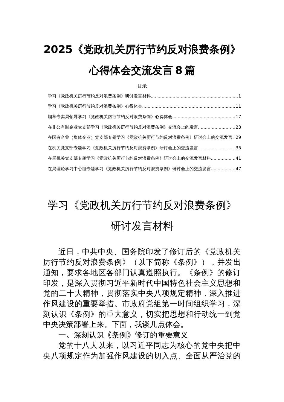 2025《党政机关厉行节约反对浪费条 例》心得体会交流发言8篇_第1页