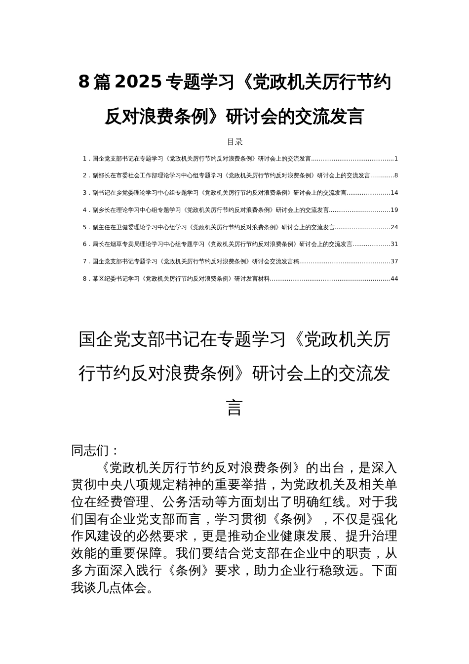 8篇2025专题学习《党政机关厉行节约反 对浪费条例》研讨会的交流发言_第1页