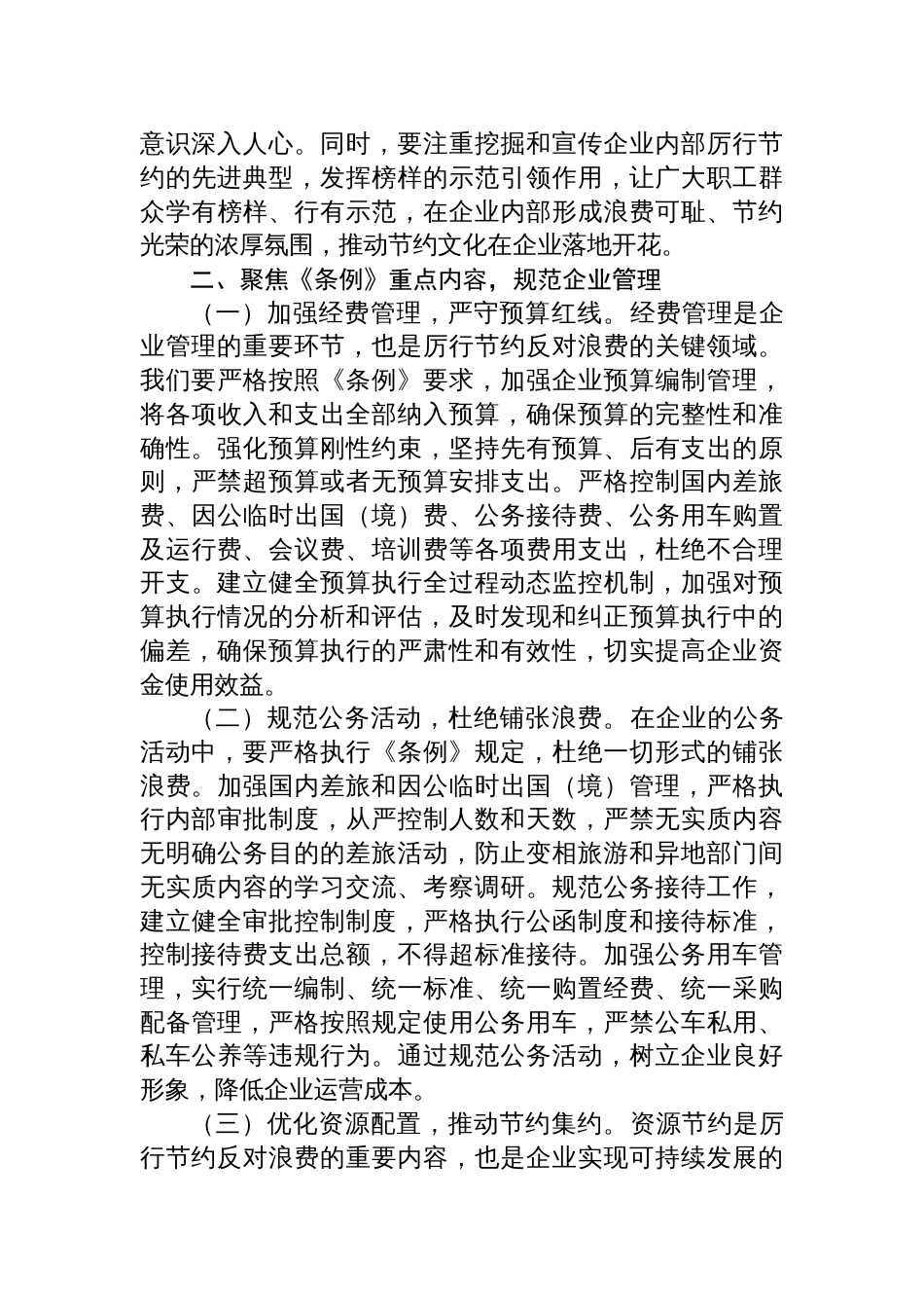 8篇2025专题学习《党政机关厉行节约反 对浪费条例》研讨会的交流发言_第3页