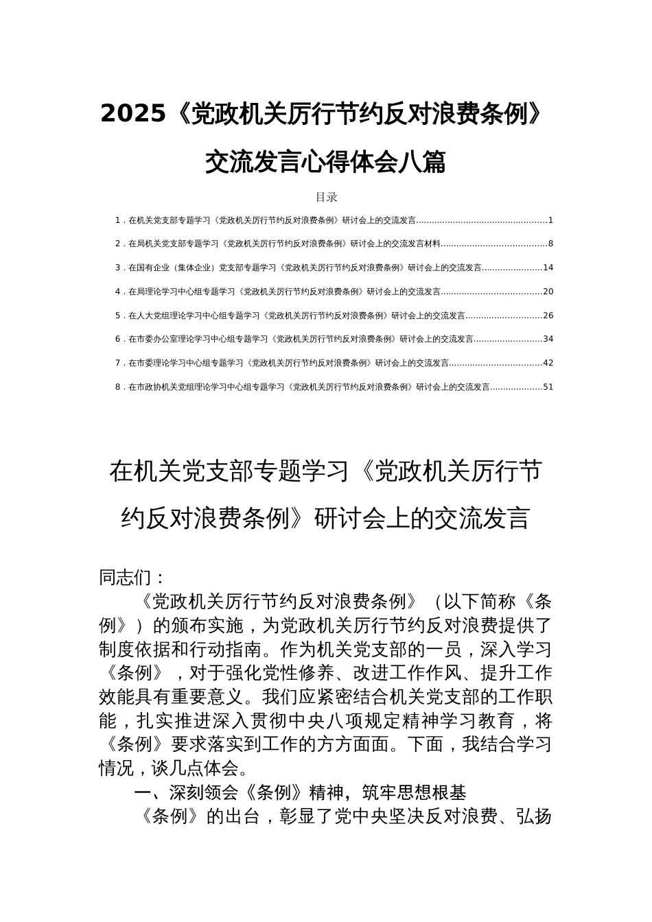 2025《党政机关厉行节约反对浪 费条例》交流发言心得体会八篇_第1页
