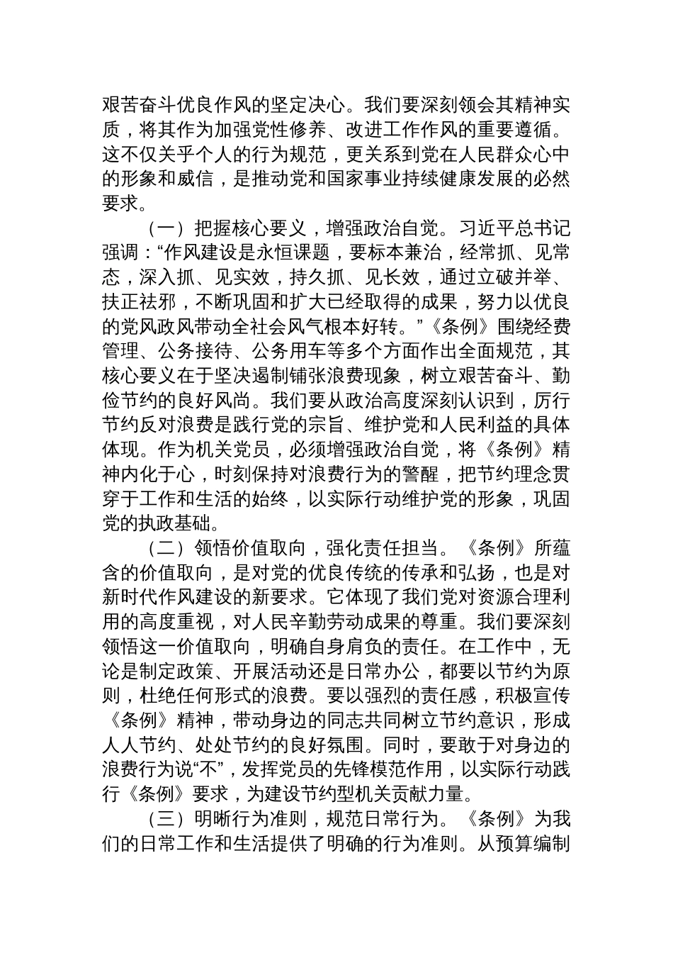 2025《党政机关厉行节约反对浪 费条例》交流发言心得体会八篇_第2页