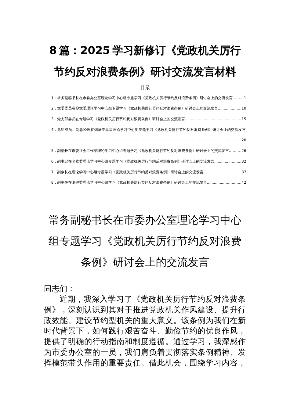 8篇：2025学习新修订《党政机关厉行节 约反对浪费条例》研讨交流发言材料_第1页