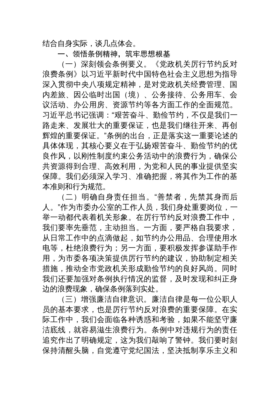 8篇：2025学习新修订《党政机关厉行节 约反对浪费条例》研讨交流发言材料_第2页
