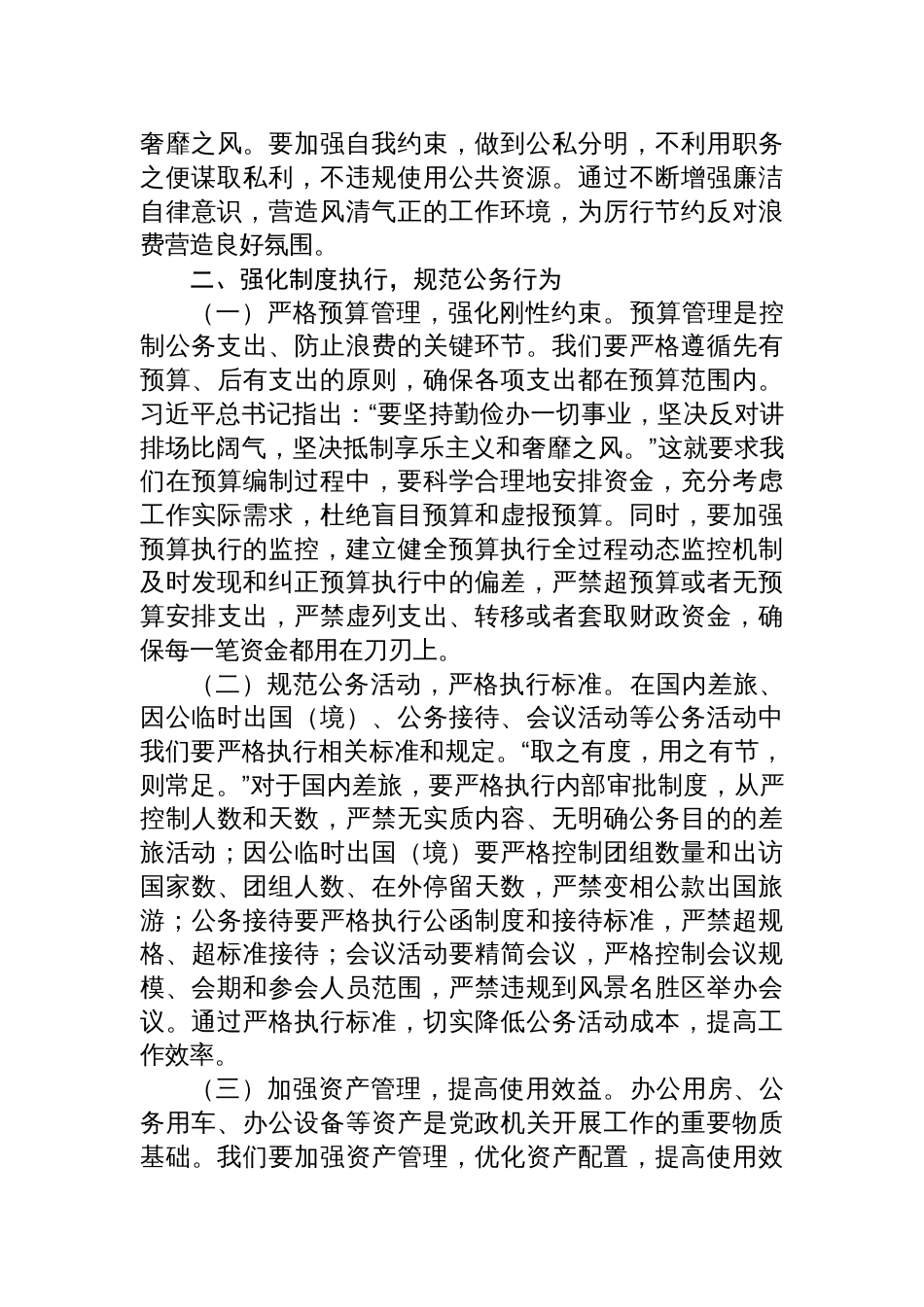 8篇：2025学习新修订《党政机关厉行节 约反对浪费条例》研讨交流发言材料_第3页