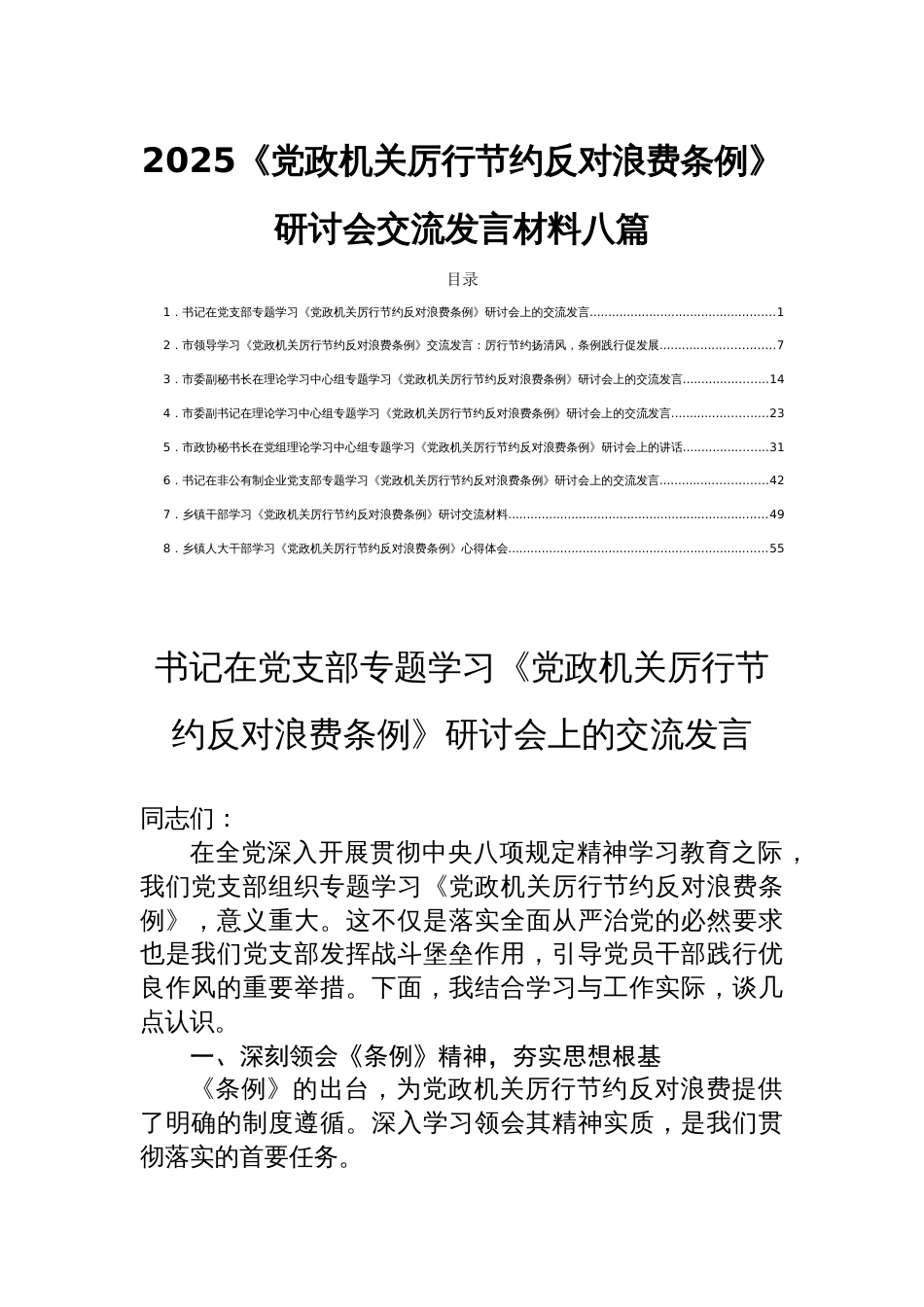 2025《党政机关厉行节 约反对浪费条例》研讨会交流发言材料八篇_第1页
