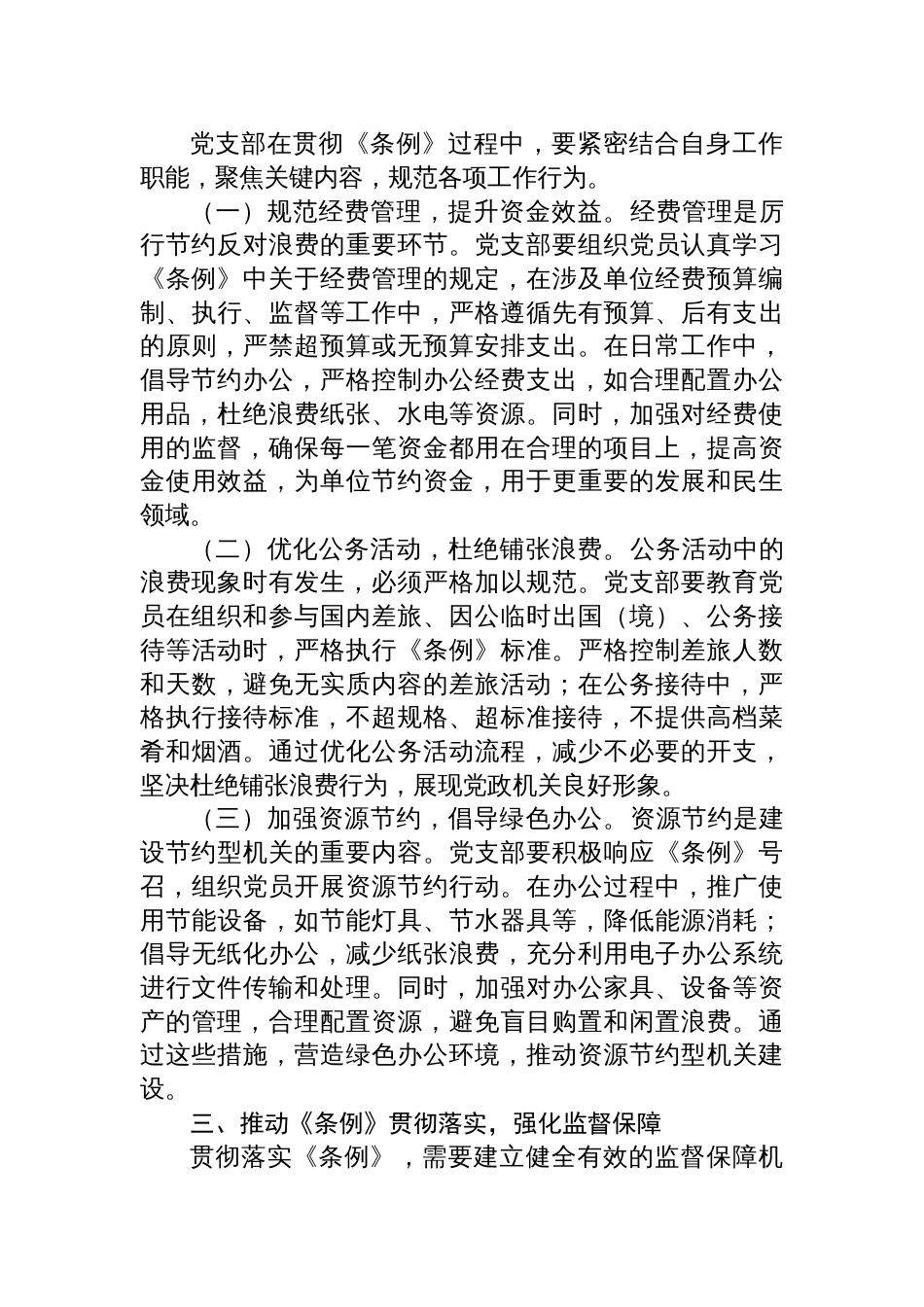 2025《党政机关厉行节 约反对浪费条例》研讨会交流发言材料八篇_第3页
