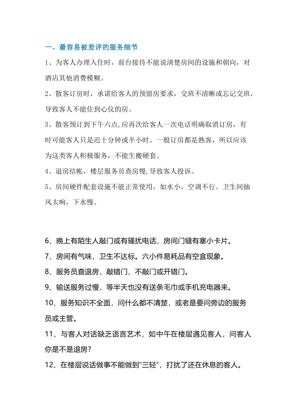 酒店错误服务细节_第1页