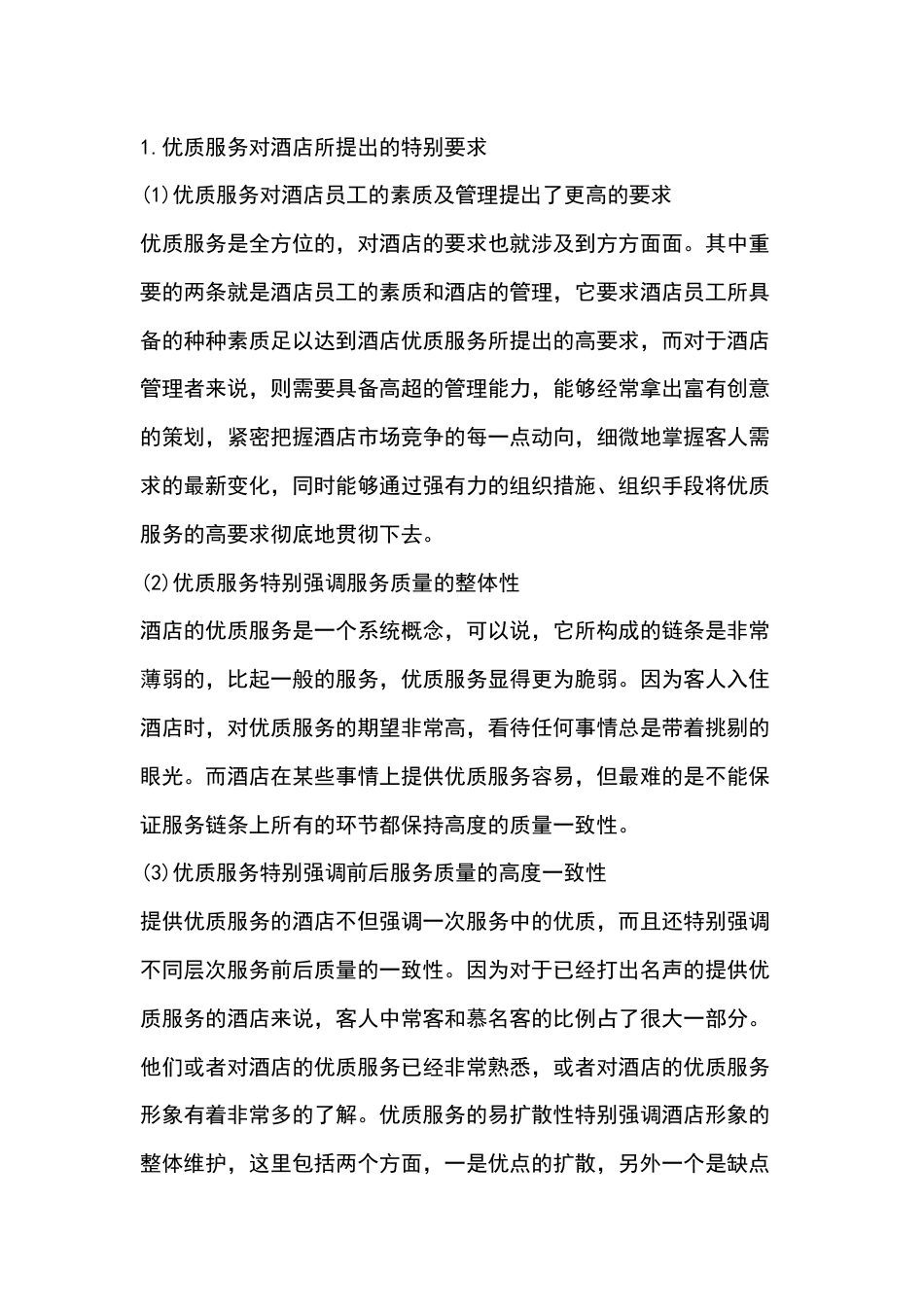 优质服务对酒店的要求_第1页