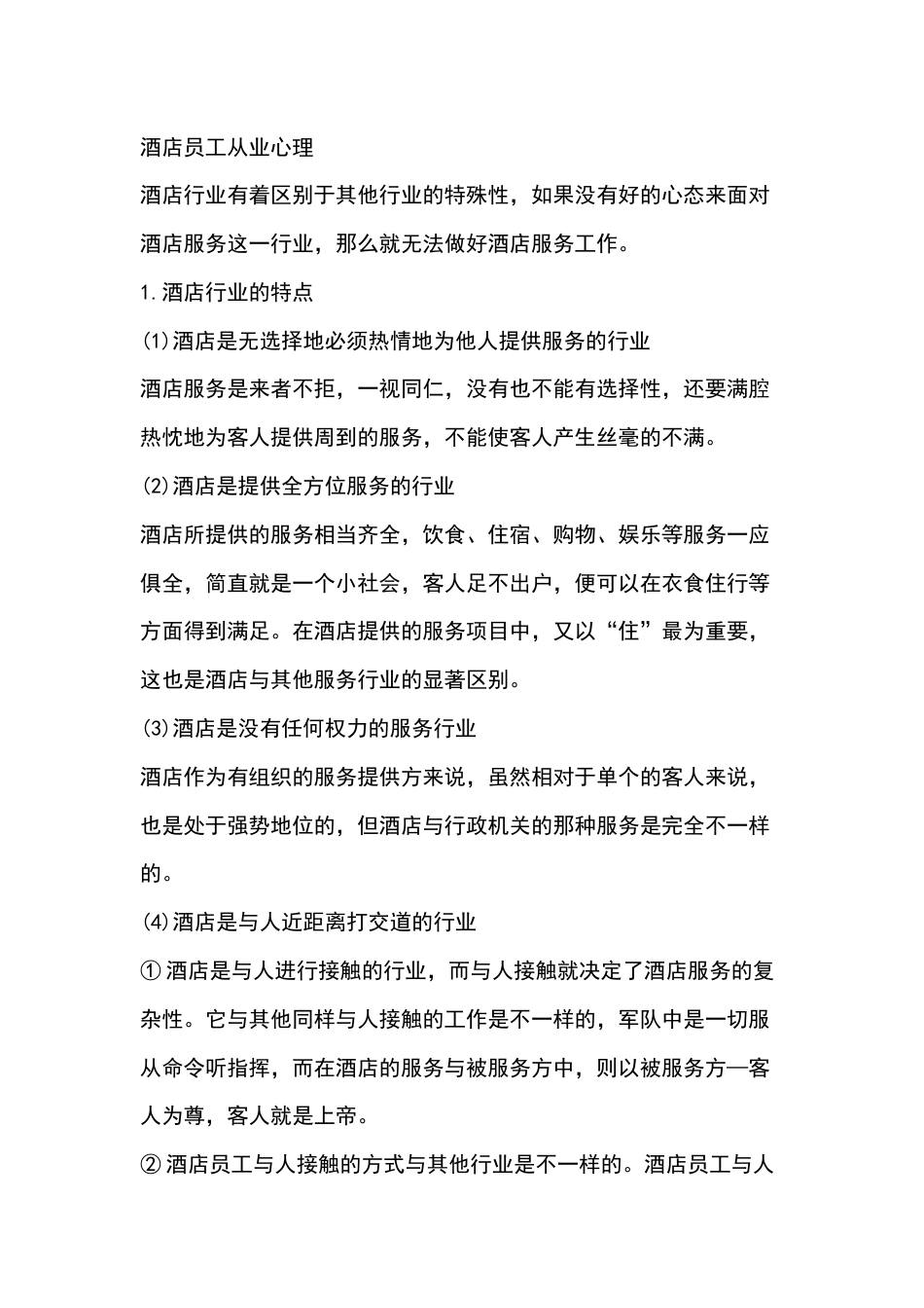 酒店员工从业心理培训课件_第1页