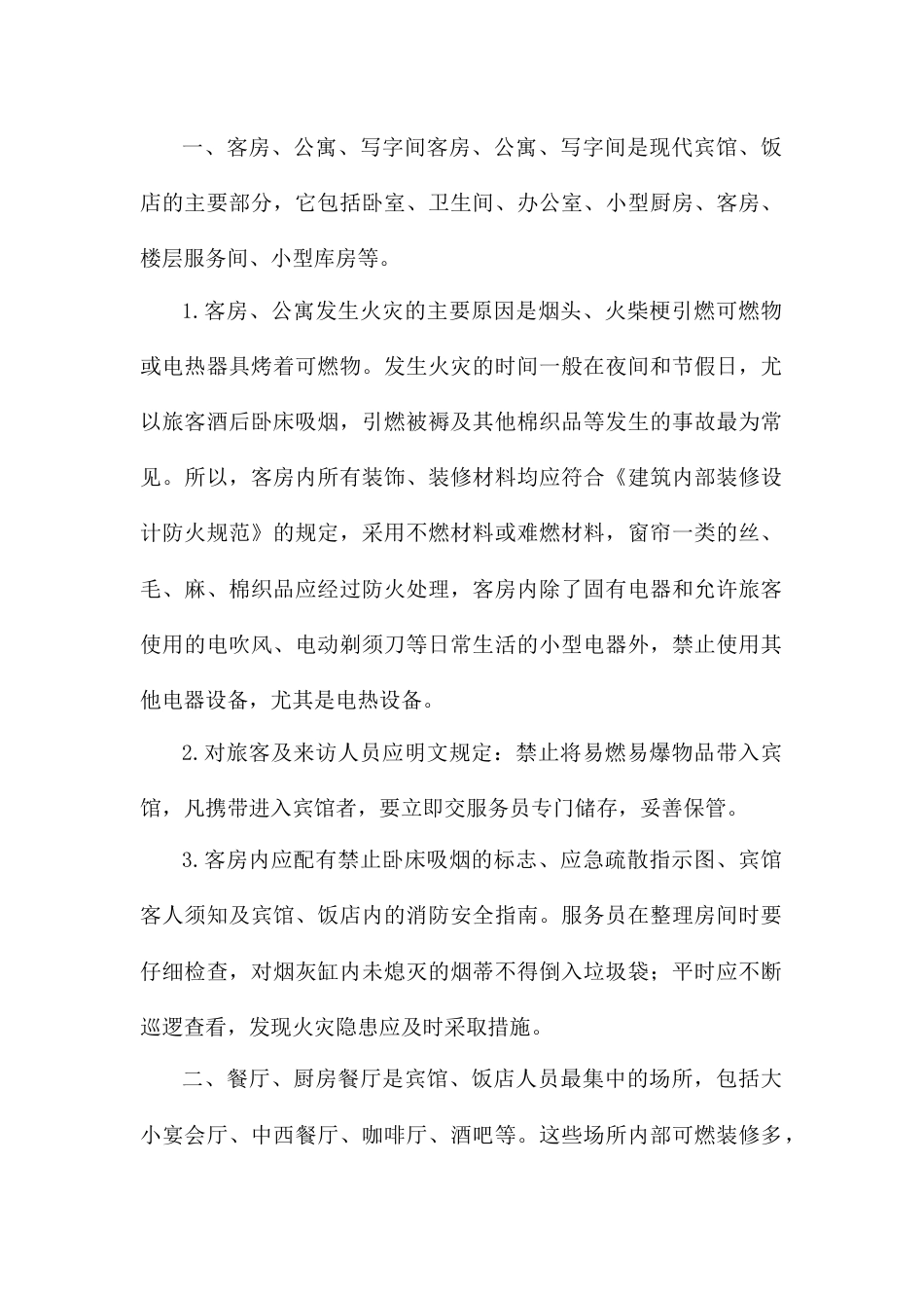 宾馆、饭店重点部位及主要防火要求_第1页