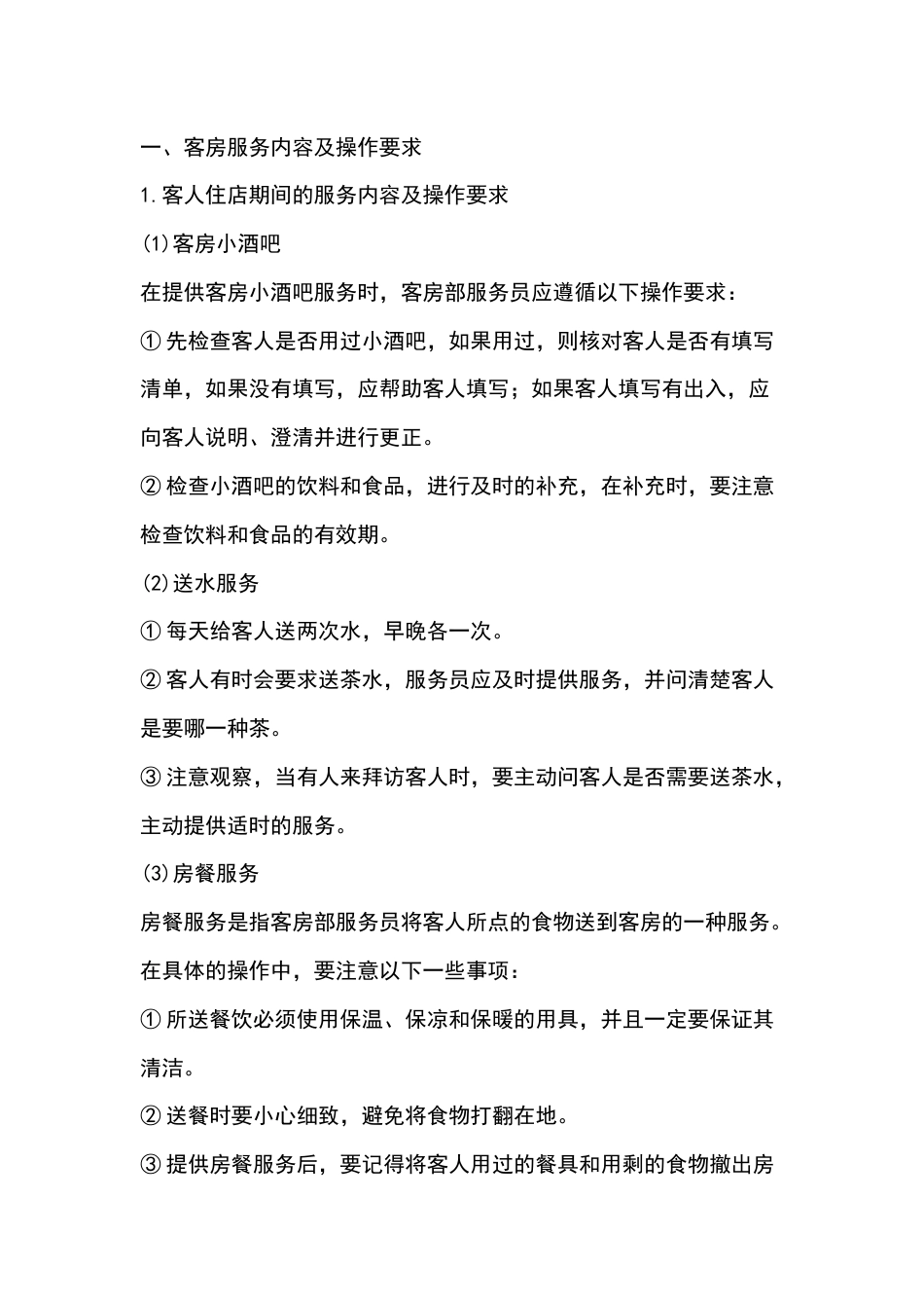 酒店客房服务质量提升培训_第1页