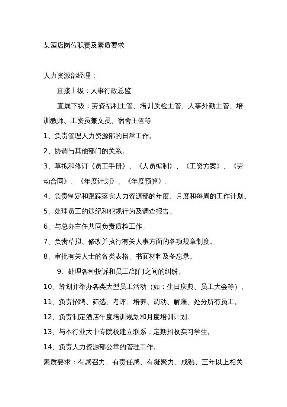 某酒店岗位职责及素质要求_第1页
