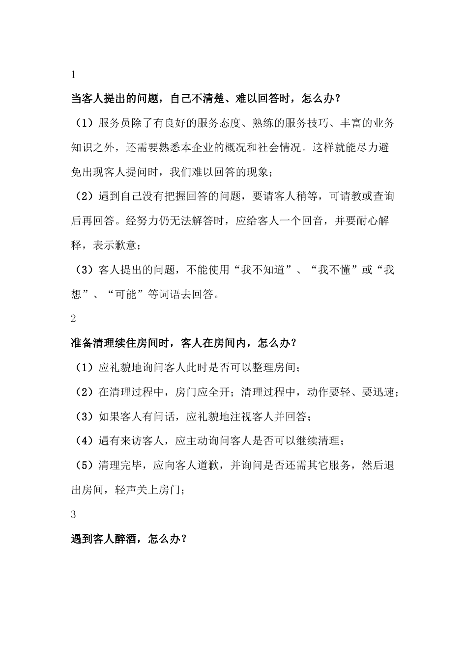 常见酒店客房服务场景处理措施_第1页