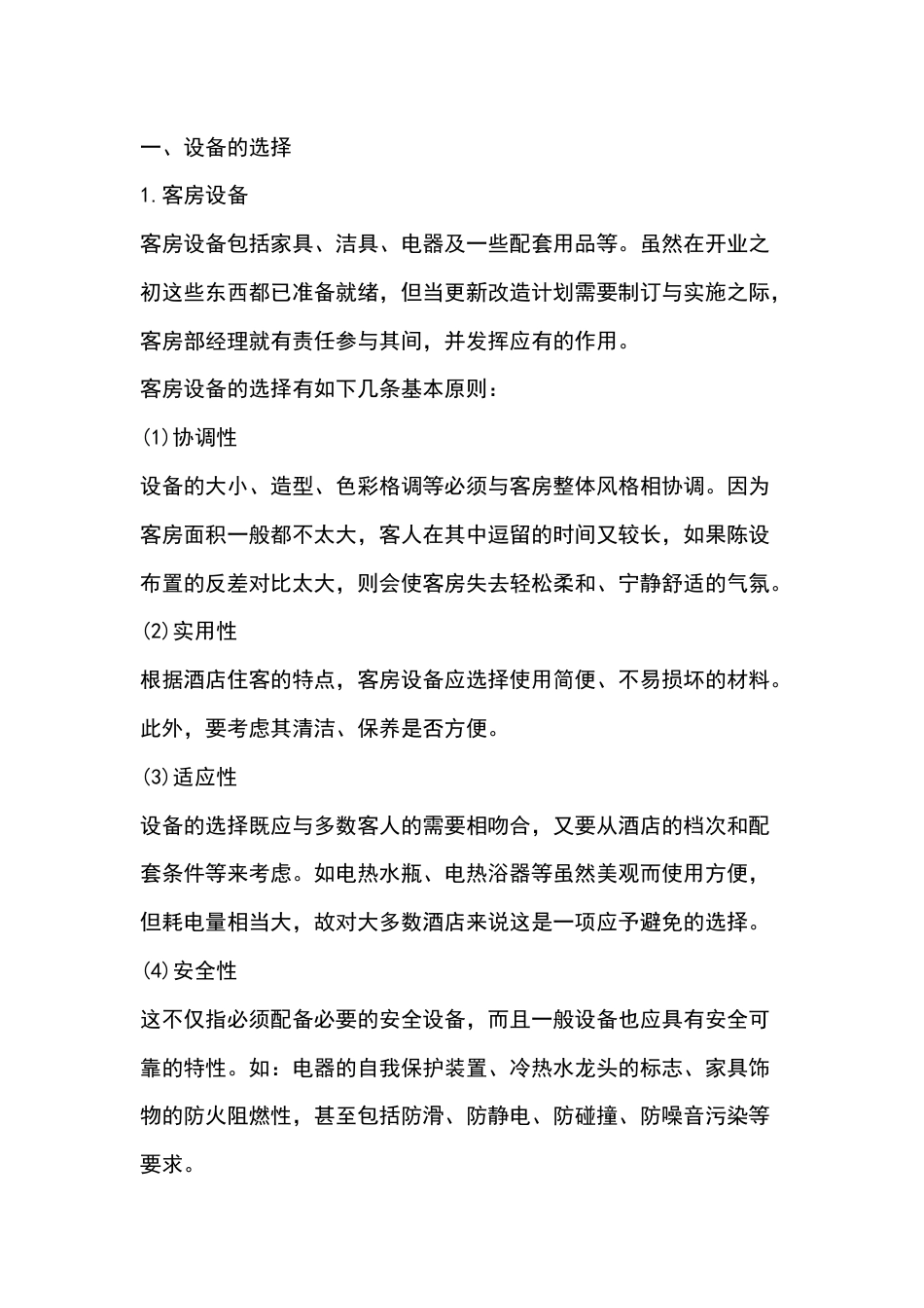 酒店客房设备管理技能培训_第1页