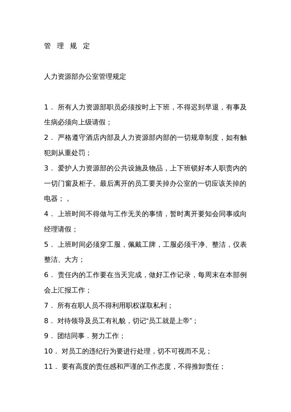 某酒店管理规定范文_第1页