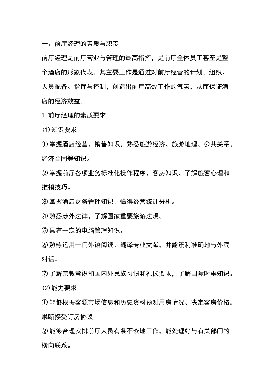 酒店前厅部岗位职责认知课件_第1页