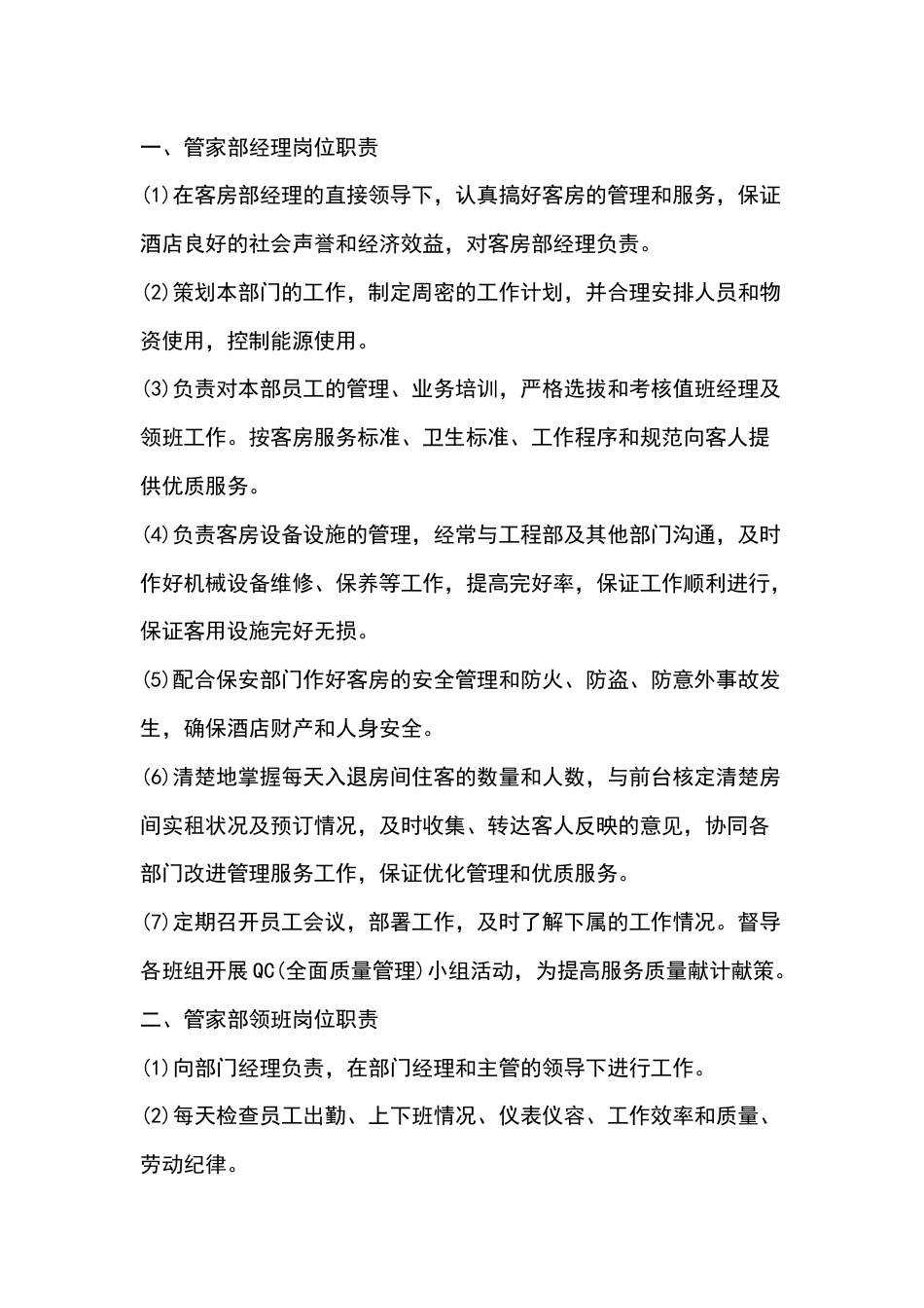 酒店管家部岗位职责认知_第1页