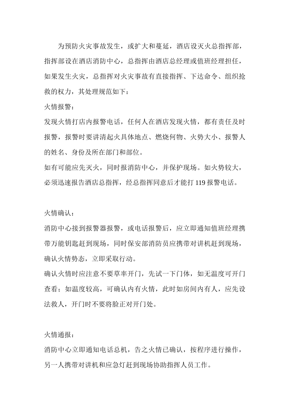 某酒店火情的处理_第1页