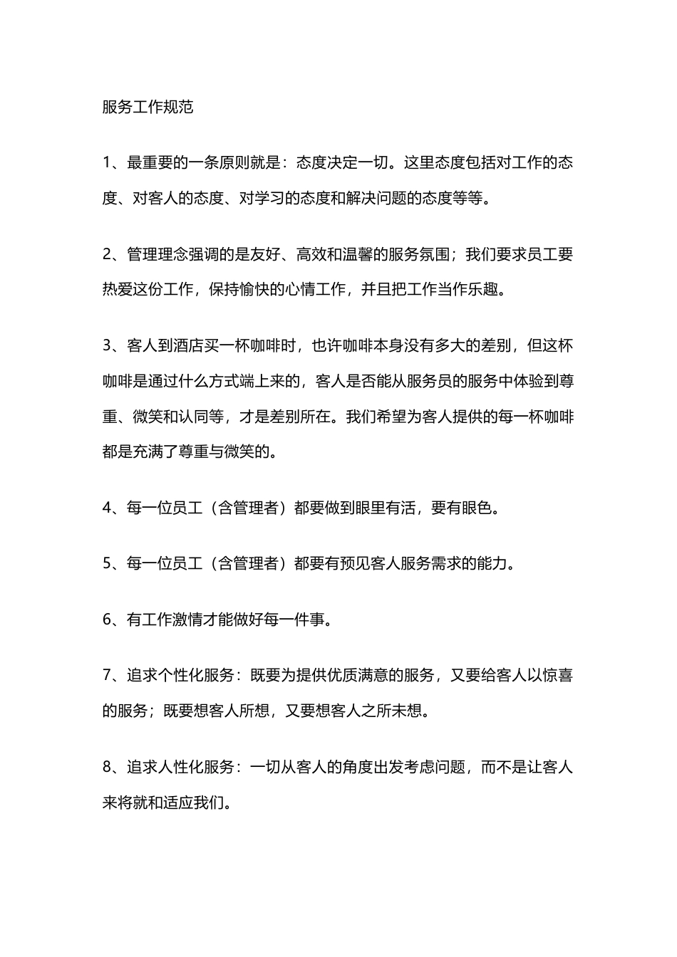 100个酒店员工服务工作规范_第1页
