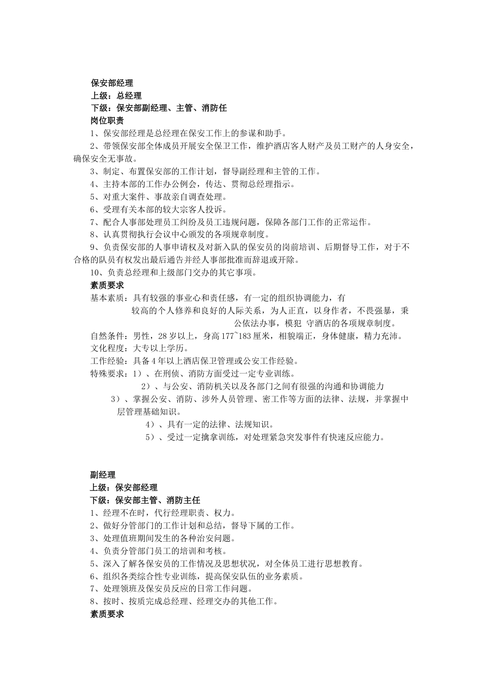 某酒店保安部岗位职责和素质要求_第1页