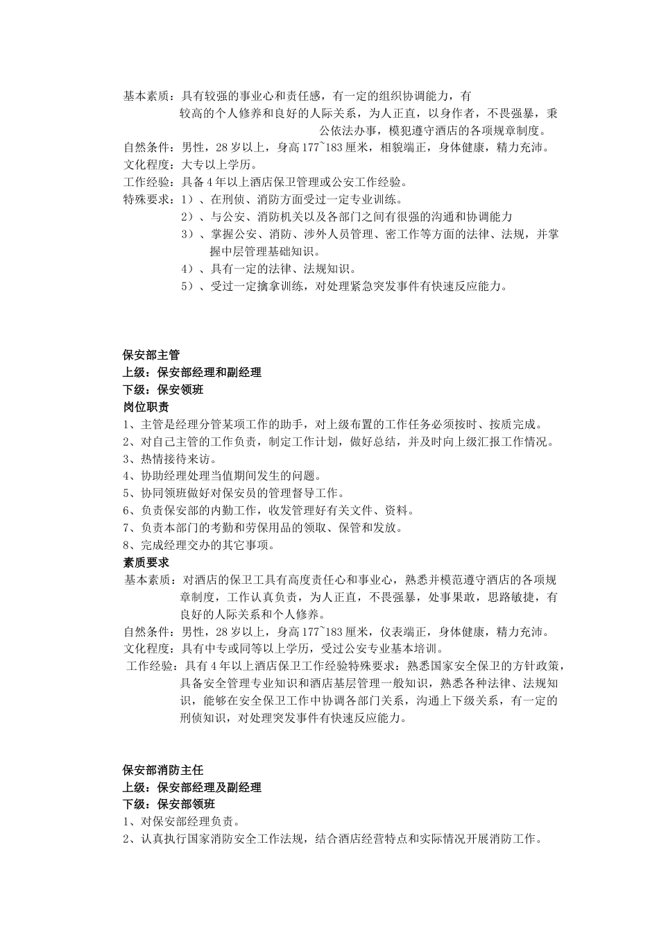某酒店保安部岗位职责和素质要求_第2页