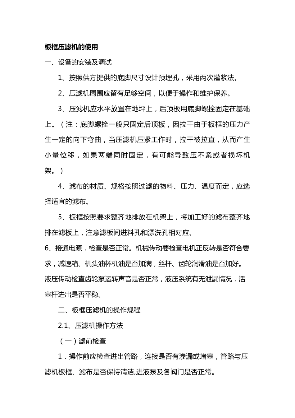 板框压滤机的使用_第1页