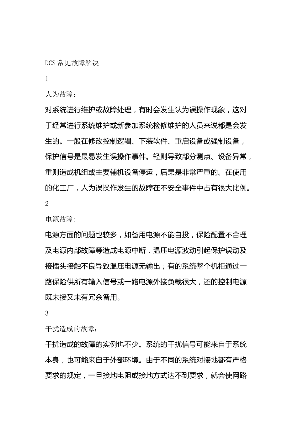 DCS常见故障解决_第1页