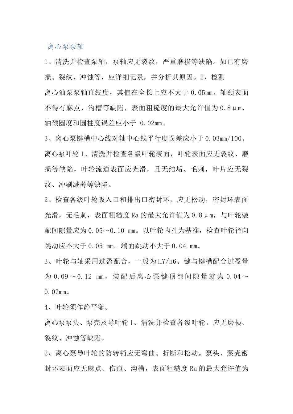 离心泵零部件检修的精准标准_第1页