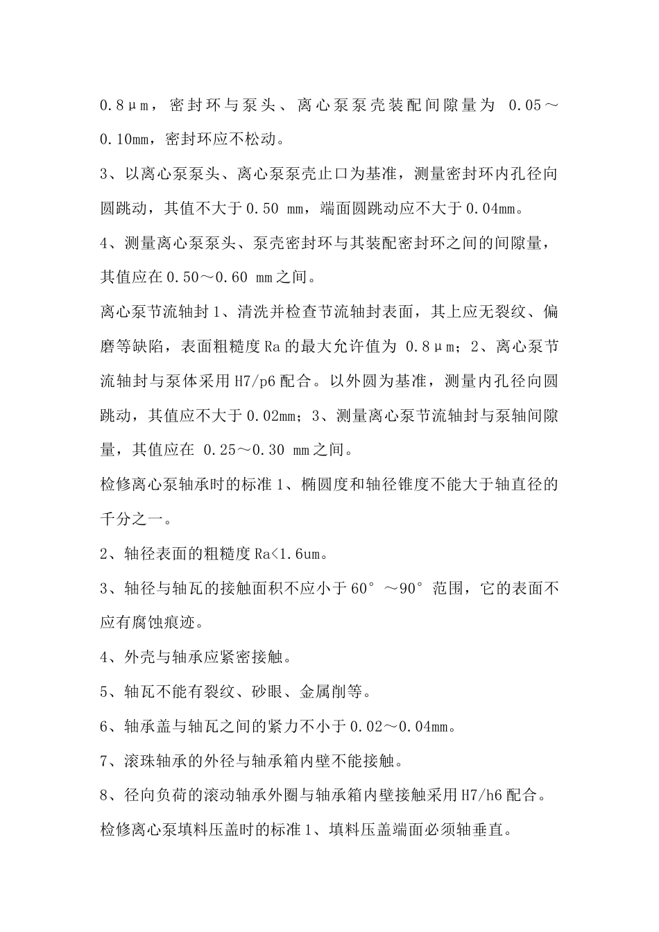 离心泵零部件检修的精准标准_第2页