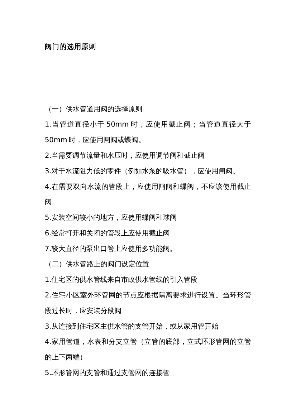 各种阀门的选用原则和优缺点参考_第1页