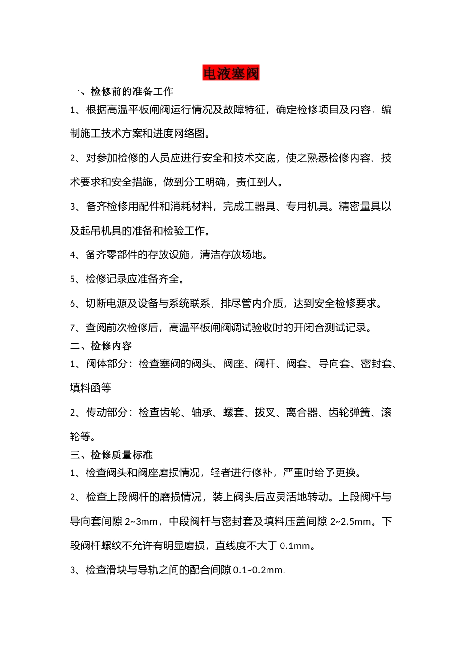 电液塞阀和单、双动滑阀的检修_第1页