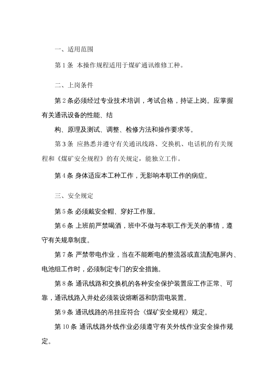 通讯维修工安全技术操作规程_第1页