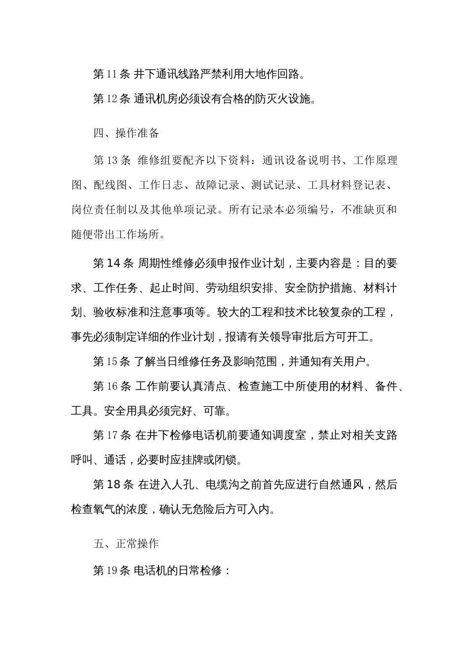 通讯维修工安全技术操作规程_第2页
