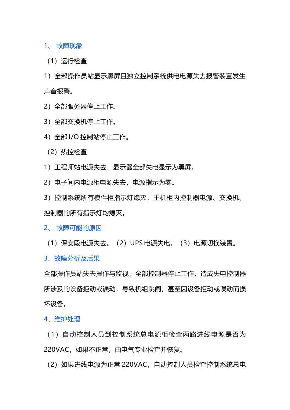 DCS-PLC系统八大应急预案_第1页