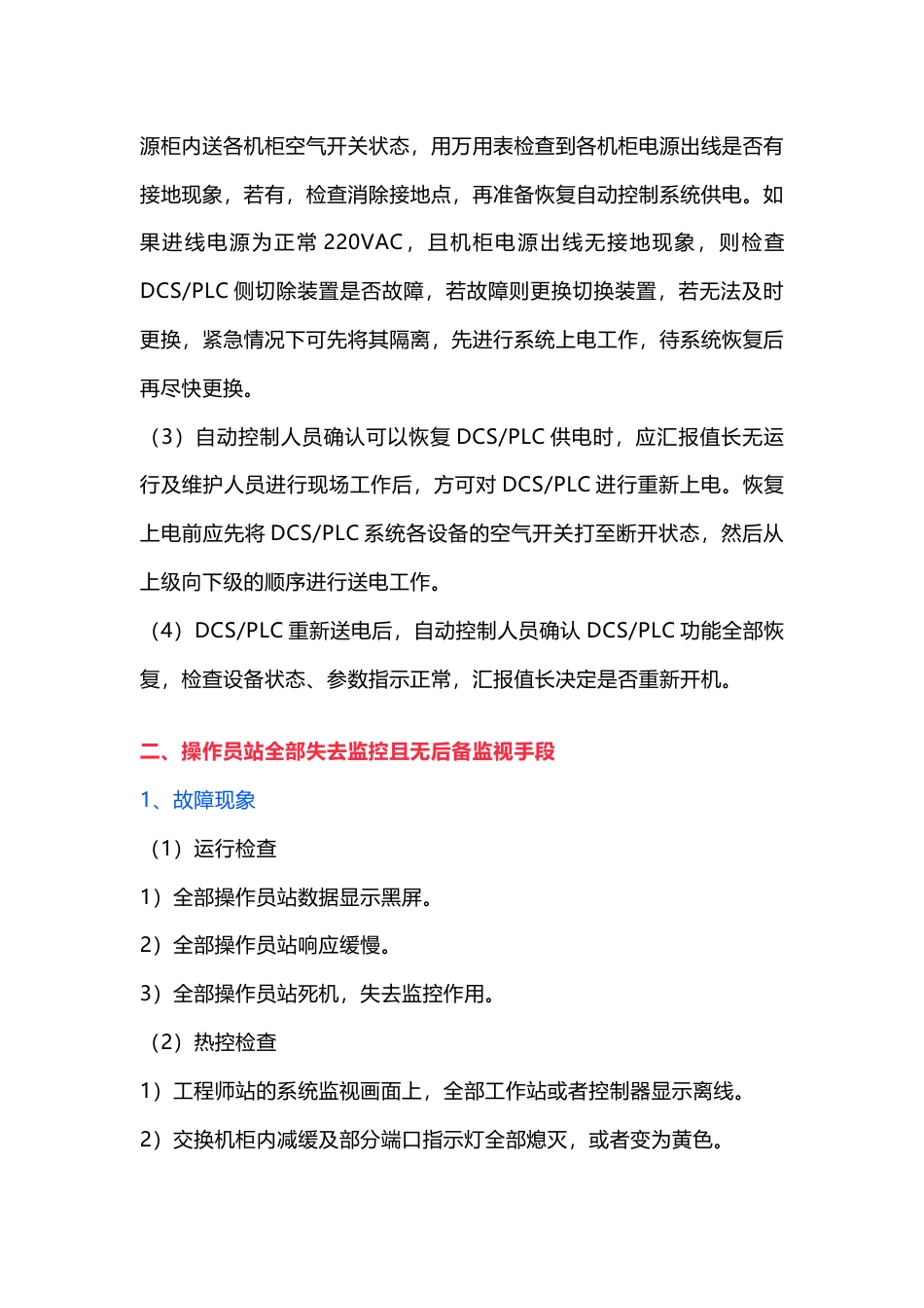 DCS-PLC系统八大应急预案_第2页